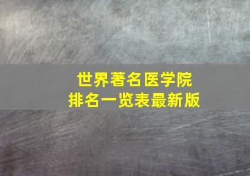 世界著名医学院排名一览表最新版