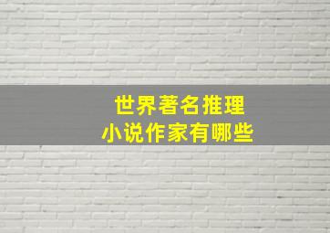 世界著名推理小说作家有哪些