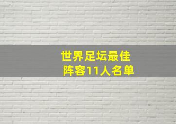 世界足坛最佳阵容11人名单