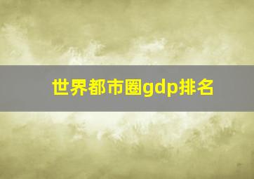 世界都市圈gdp排名