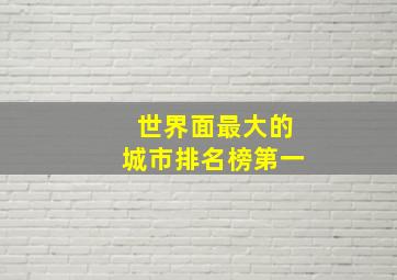 世界面最大的城市排名榜第一