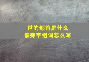 世的部首是什么偏旁字组词怎么写