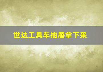 世达工具车抽屉拿下来