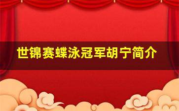 世锦赛蝶泳冠军胡宁简介