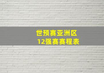 世预赛亚洲区12强赛赛程表