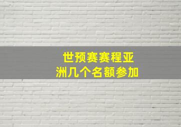 世预赛赛程亚洲几个名额参加