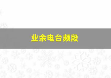 业余电台频段