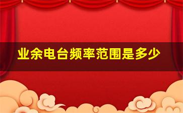 业余电台频率范围是多少