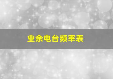 业余电台频率表