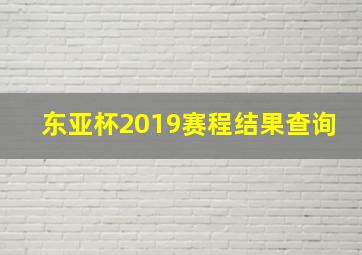 东亚杯2019赛程结果查询