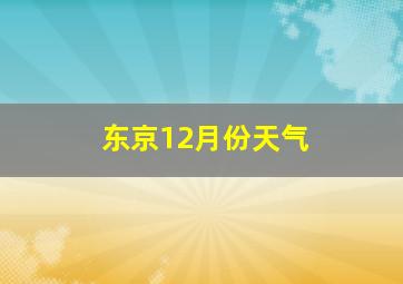 东京12月份天气