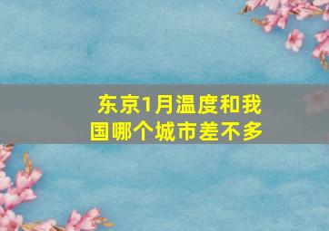 东京1月温度和我国哪个城市差不多