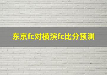 东京fc对横滨fc比分预测