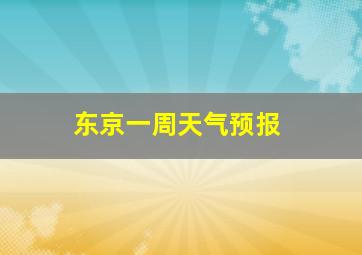 东京一周天气预报