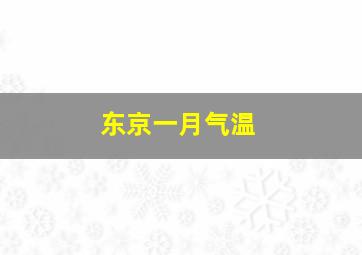 东京一月气温