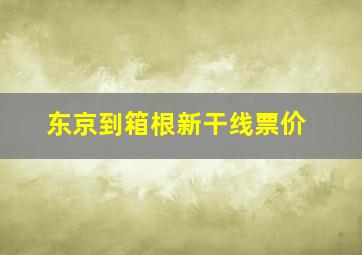 东京到箱根新干线票价