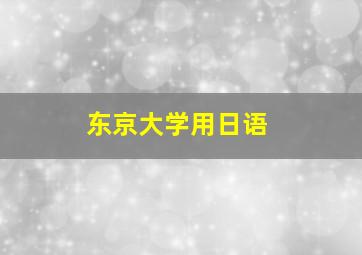 东京大学用日语