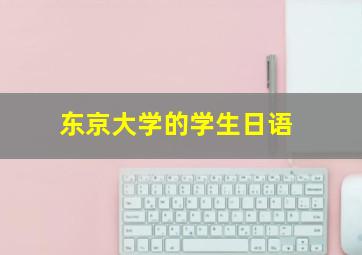 东京大学的学生日语