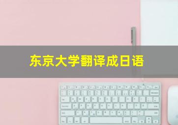 东京大学翻译成日语