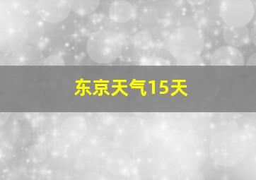 东京天气15天