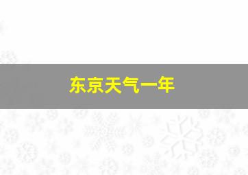 东京天气一年