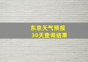 东京天气预报30天查询结果