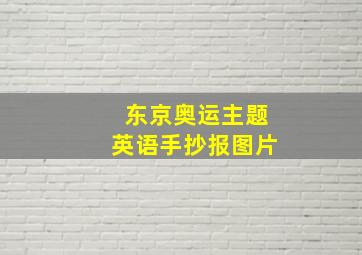 东京奥运主题英语手抄报图片