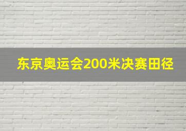 东京奥运会200米决赛田径