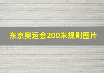 东京奥运会200米规则图片