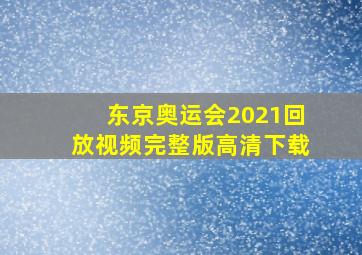 东京奥运会2021回放视频完整版高清下载