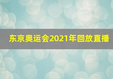 东京奥运会2021年回放直播