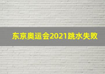 东京奥运会2021跳水失败