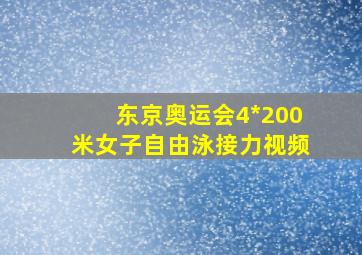 东京奥运会4*200米女子自由泳接力视频