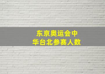 东京奥运会中华台北参赛人数