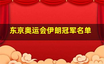 东京奥运会伊朗冠军名单