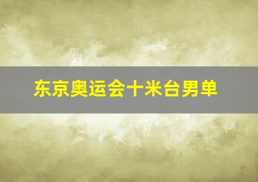 东京奥运会十米台男单