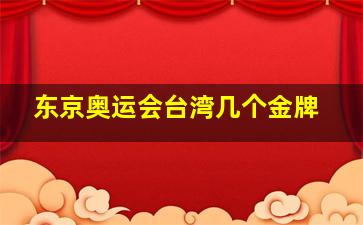 东京奥运会台湾几个金牌