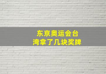 东京奥运会台湾拿了几块奖牌