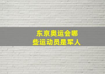 东京奥运会哪些运动员是军人