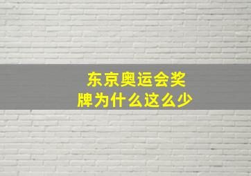 东京奥运会奖牌为什么这么少