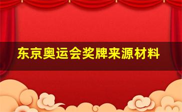 东京奥运会奖牌来源材料