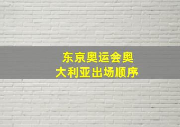 东京奥运会奥大利亚出场顺序