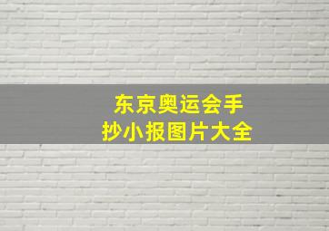 东京奥运会手抄小报图片大全