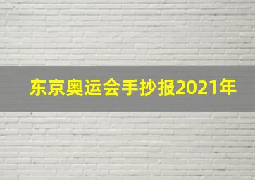 东京奥运会手抄报2021年