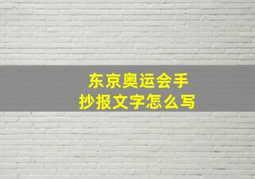 东京奥运会手抄报文字怎么写