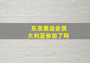 东京奥运会澳大利亚参加了吗