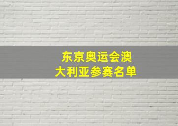 东京奥运会澳大利亚参赛名单