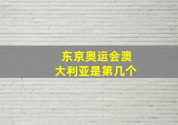 东京奥运会澳大利亚是第几个