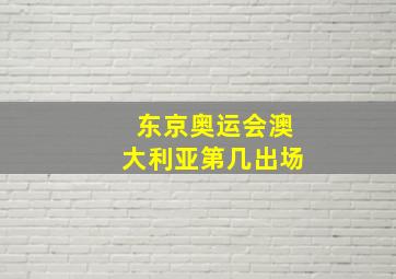 东京奥运会澳大利亚第几出场