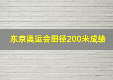 东京奥运会田径200米成绩